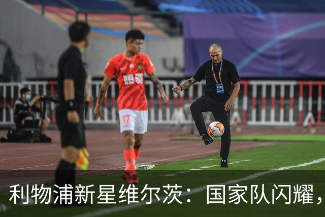 利物浦新星维尔茨：国家队闪耀，俱乐部却苦苦挣扎