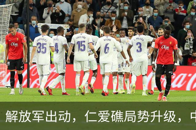 解放军出动，仁爱礁局势升级，中国反击明确信号