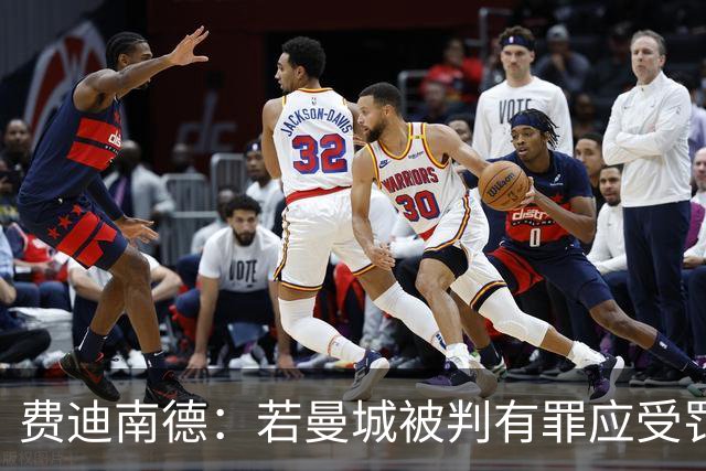费迪南德：若曼城被判有罪应受罚，但球员无辜