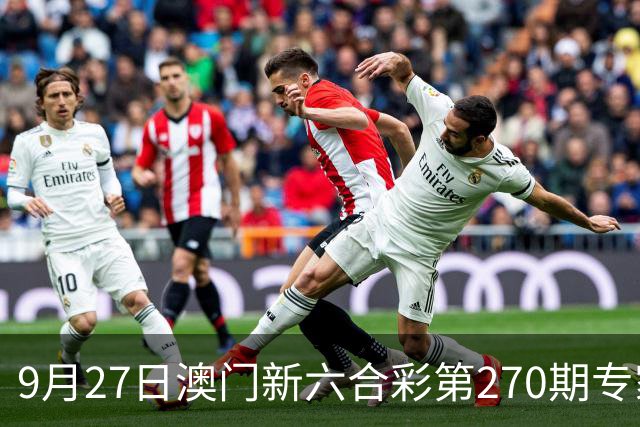 9月27日澳门新六合彩第270期专家分析与推荐数字